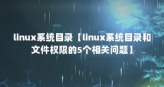 linux系统目录【linux系统目录和文件权限的5个相关问题】