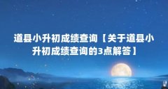 道县小升初成绩查询【关于道县小升初成绩查询的3点解答】