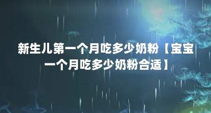 新生儿第一个月吃多少奶粉【宝宝一个月吃多少奶粉合适】