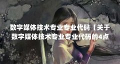 数字媒体技术专业专业代码【关于数字媒体技术专业