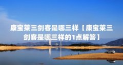 康宝莱三剑客是哪三样【康宝莱三剑客是哪三样的1点