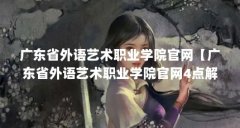 广东省外语艺术职业学院官网【广东省外语艺术职业学院官网4点解答】