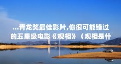 ...青龙奖最佳影片,你很可能错过的五星级电影《观相》（观相是什么意思）【