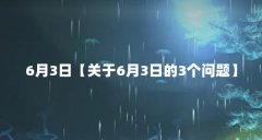 6月3日【关于6月3日的3个问题】