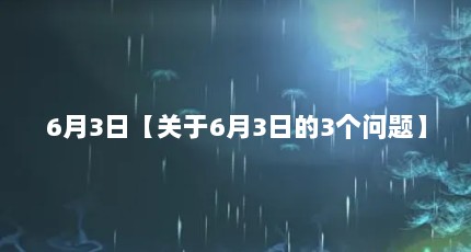 6月3日【关于6月3日的3个问题】