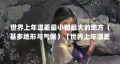 世界上年温差最小和最大的地方(基多地形与气候)【世界上年温差最小和最大