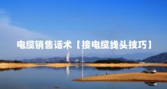 电缆销售话术【接电缆线头技巧】