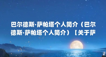 巴尔德斯·萨帕塔个人简介（巴尔德斯·萨帕塔个人简介）【关于萨帕塔的2个问题】
