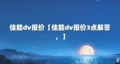 佳能dv报价【佳能dv报价3点解答,】