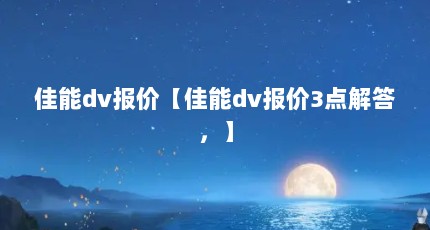 佳能dv报价【佳能dv报价3点解答，】