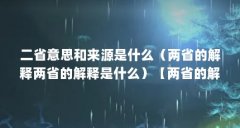 二省意思和来源是什么(两省的解释两省的解释是什么)【两省的解释是什么?