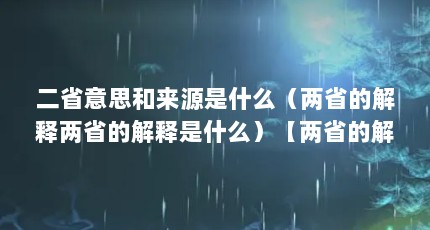 二省意思和来源是什么（两省的解释两省的解释是什么）【两省的解释是什么？】