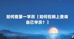 如何查第一学历【如何在网上查询自己学历?】