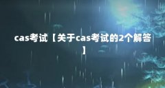 cas考试【关于cas考试的2个解答】