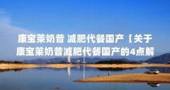 康宝莱奶昔 减肥代餐国产【关于康宝莱奶昔减肥代餐国产的4点解答】