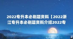 2022专升本必刷题资料【2022浙江专升本必刷题资料介绍2022专升本必刷题资料】