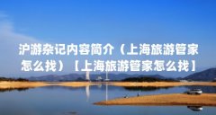 沪游杂记内容简介（上海旅游管家怎么找）【上海旅游管家怎么找】