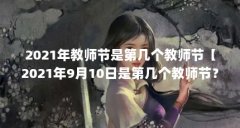 2021年教师节是第几个教师节【2021年9月10日是第几个教师节？】