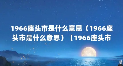 1966座头市是什么意思（1966座头市是什么意思）【1966座头市是什么意思】