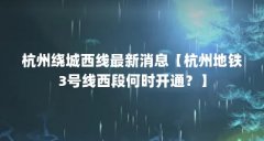 杭州绕城西线最新消息【杭州地铁3号线西段何时开通?】