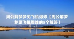周公解梦梦见飞机爆炸【周公解梦梦见飞机爆炸的5个解答】