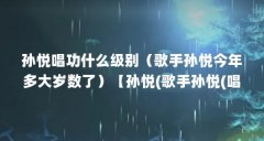 孙悦唱功什么级别(歌手孙悦今年多大岁数了)【孙悦(歌手孙悦(唱功什么级别