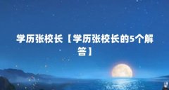 学历张校长【学历张校长的5个解答】