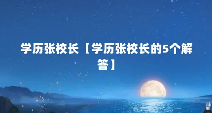 学历张校长【学历张校长的5个解答】