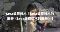 Java编程技术【java编程技术的解答(java编程技术的解答)】