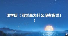洋学历【邓世昌为什么没有留洋？】