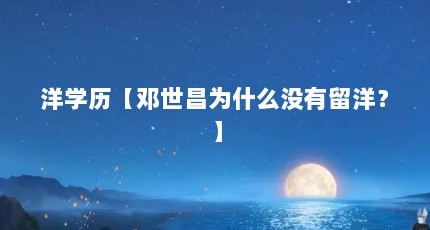 洋学历【邓世昌为什么没有留洋？】