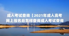 成人考试查询【2021年成人高考网上报名后怎样查询成人考试查询】