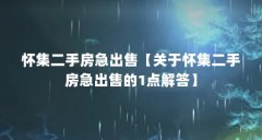 怀集二手房急出售【关于怀集二手房急出售的1点解答】