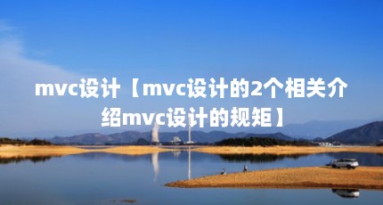 mvc设计【mvc设计的2个相关介绍mvc设计的规矩】