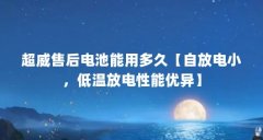 超威售后电池能用多久【自放电小，低温放电性能优异】