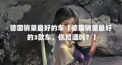 德国销量最好的车【德国销量最好的3款车，你知道吗？】