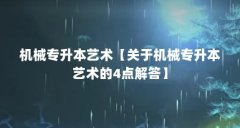 机械专升本艺术【关于机械专升本艺术的4点解答】