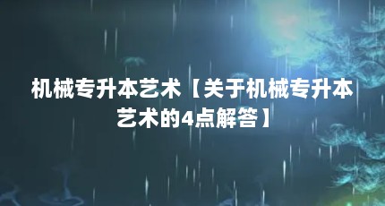 机械专升本艺术【关于机械专升本艺术的4点解答】