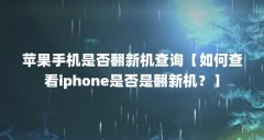 苹果手机是否翻新机查询【如何查看iphone是否是翻新机?】