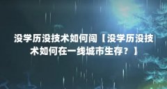 没学历没技术如何闯【没学历没技术如何在一线城市生存?】