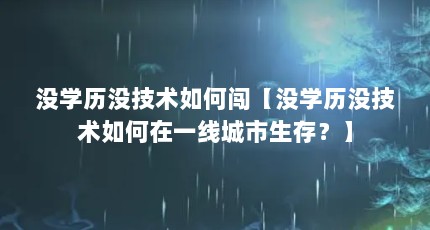 没学历没技术如何闯【没学历没技术如何在一线城市生存？】