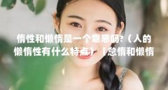 惰性和懒惰是一个意思吗?(人的懒惰性有什么特点)【怠惰和懒惰的区别】