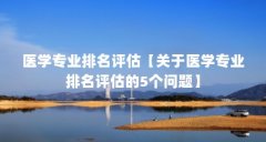 医学专业排名评估【关于医学专业排名评估的5个问题】