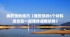 摊煎饼的技巧【摊煎饼的5个材料混合在一起搅拌成糊状物】