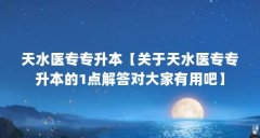 天水医专专升本【关于天水医专专升本的1点解答对大家有用吧】