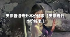 天津普通专升本价格表【天津专升本价格表】
