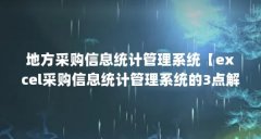 地方采购信息统计管理系统【excel采购信息统计管理系统的3点解答】