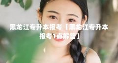 黑龙江专升本报考【黑龙江专升本报考1点解答】