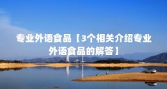 专业外语食品【3个相关介绍专业外语食品的解答】