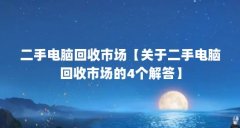 二手电脑回收市场【关于二手电脑回收市场的4个解答】